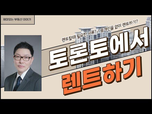 토론토에서 콘도 렌트를 하기 위한 준비와 조건을 알려드립니다