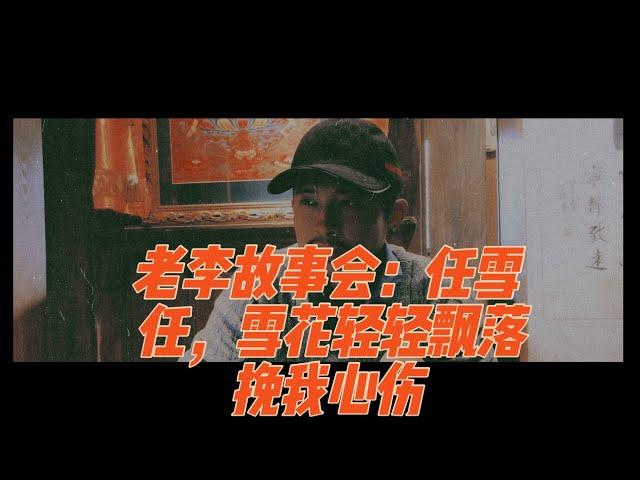 老李故事会：最美女囚 任雪案   悲情蔷薇