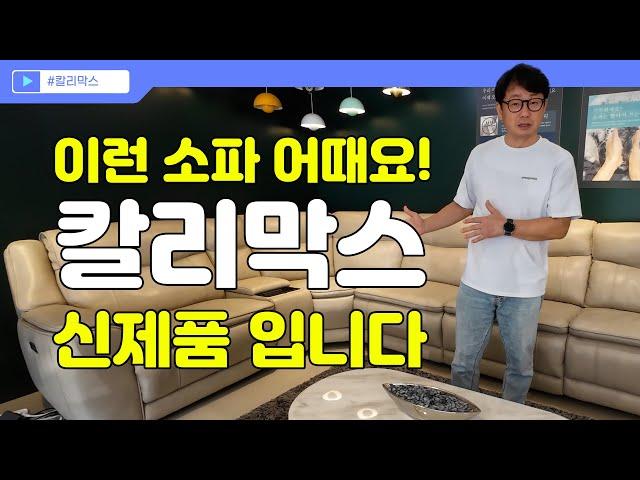 [Kali Marks] 허리까지 받쳐주는 리클라이너 소파를 소개합니다!