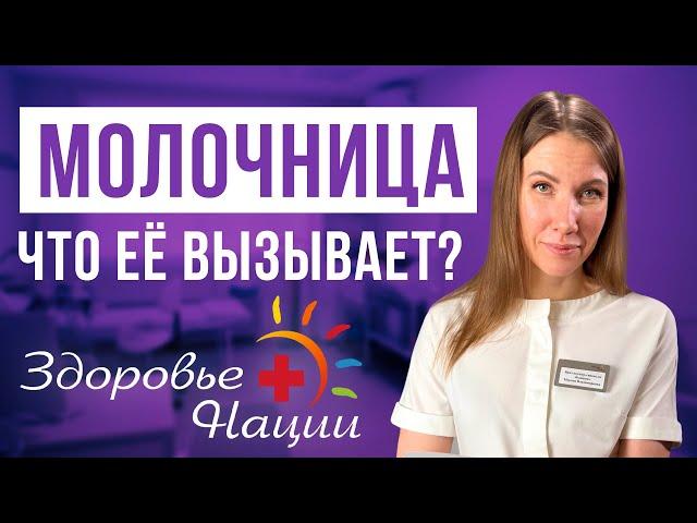 Что реально вызывает молочницу? Вся правда от акушера-гинеколога