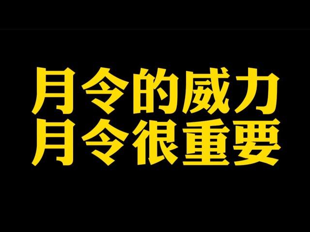 【准提子说八字易学】月令的威力。