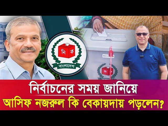 নির্বাচনের সময় জানিয়ে আসিফ নজরুল কি বেকায়দায় পড়লেন?I Mostofa Feroz I Voice Bangla