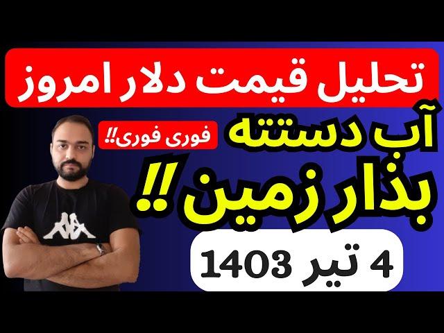 تحلیل قیمت دلارامروز| آب دستته بذارزمین و فورا ببین | فوری فوری