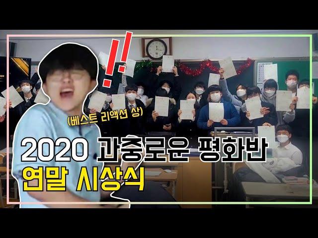 2020 흔한 남고의 연말시상식