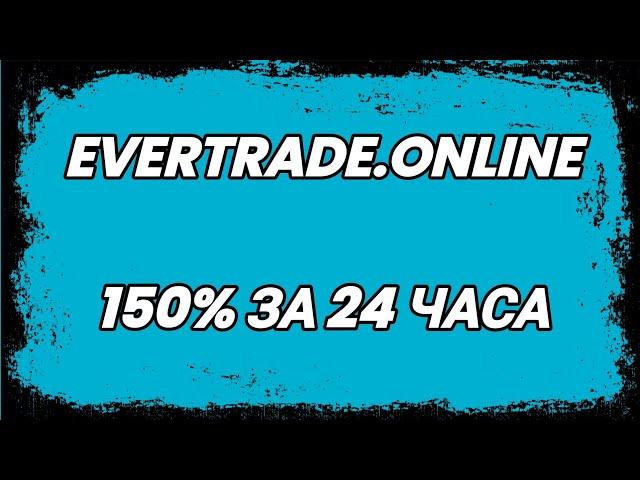 Evertrade - заработок в интернете 150% за 24 часа / Инвестиции в интернете / Как заработать деньги?