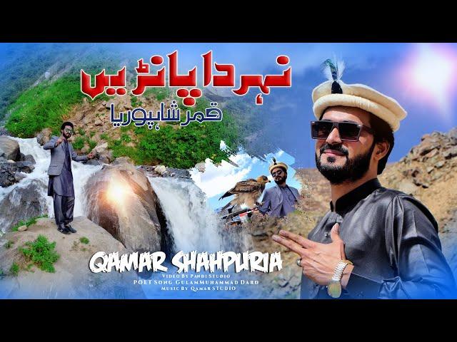 Nehar Da Pani ( Official Video ) Qamar ShahPuria | Tappay Mahiye