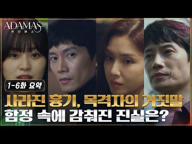 [1-6화 요약] 진범vs증거 손에 땀을 쥐게 만드는 쌍둥이 형제의 각개전투! #아다마스 EP.6