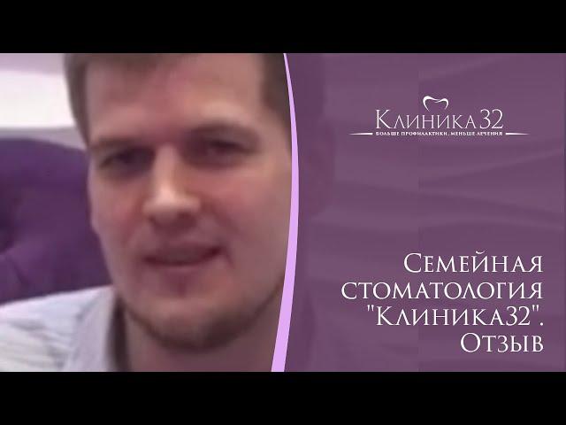 ‍ Семейная стоматология "Клиника32". Отзыв