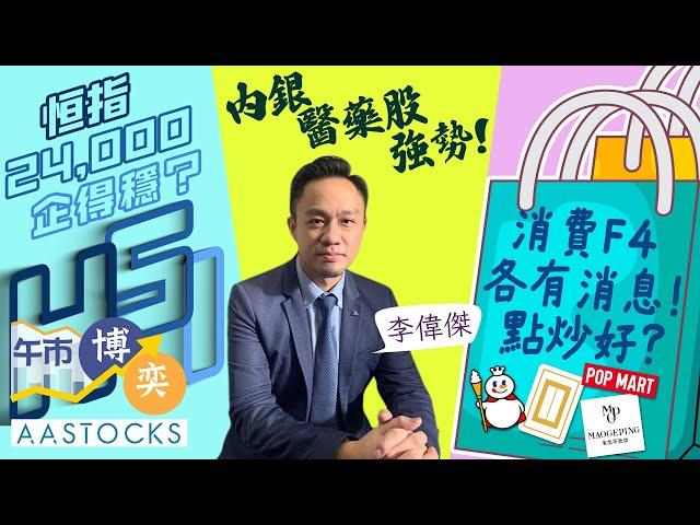 【FSMOne特約：午市博奕】恒指24,000企得穩？ 醫藥股當炒Jason幫你揀邊隻！內銀股升唔停究竟有咩利好消息？︱🟢 CC 中文字幕︱AASTOCKS︱李偉傑︱午市博奕︱2025-6-10
