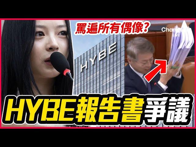 對偶像瘋狂人身攻擊！「HYBE內部報告書」流出事件整理