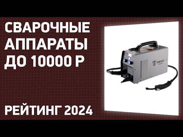 ТОП—7. Лучшие сварочные аппараты до 10000 ₽. Рейтинг 2024 года!