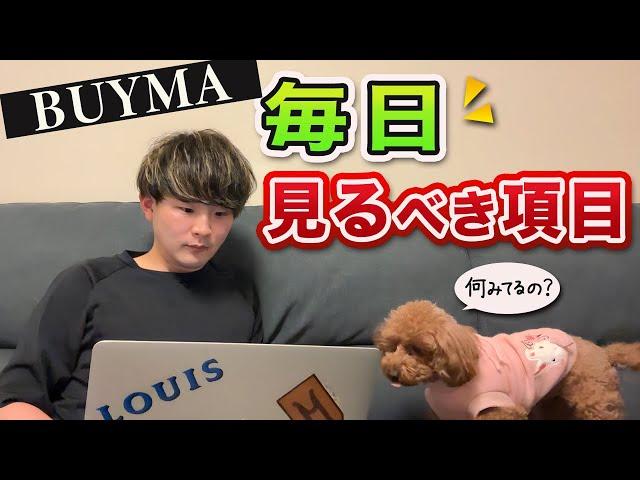 【稼ぎたい人必見】BUYMA（バイマ）で毎日見るべき項目