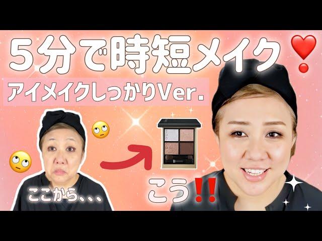 【５分メイク⏰】橋本の十八番アイメイクがっつりバージョン