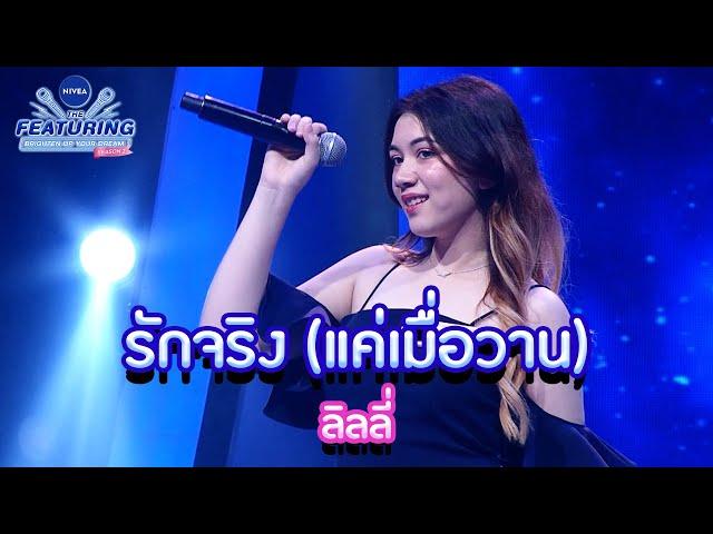 รักจริง (แค่เมื่อวาน) - ลิลลี่ | NIVEA THE FEATURING BRIGHTEN UP YOUR DREAM SS2