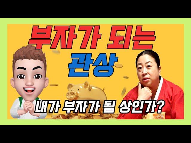 부자되는 관상 / 돈잘버는 관상 / 성공하는 관상 [인천부산용한점집]