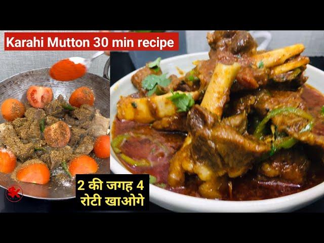 ३० मिनट में मटन बनाने का तरीका हैरान कर देगा ! Pakistani  Mutton Karahi | Samad's Kitchen