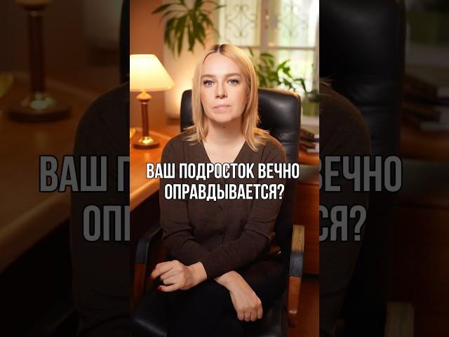 Ваш подросток вечно оправдывается?  #ВоспитываемВместе #оправдания #подростки #воспитание