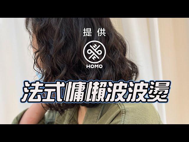 法式慵懶波波燙【HOMO twins 好毛】