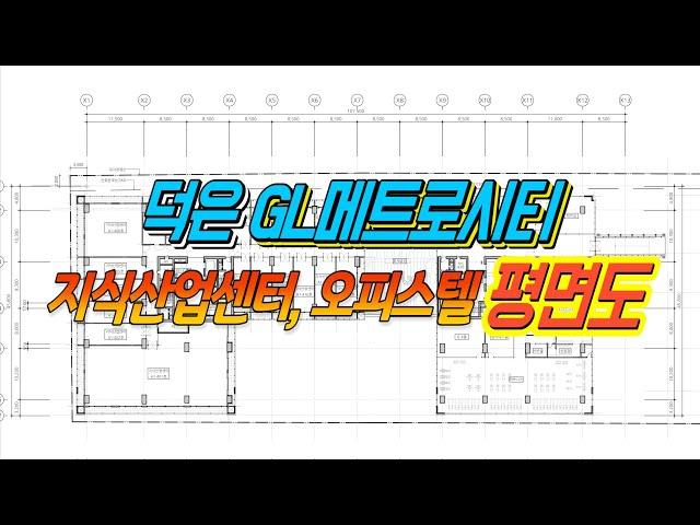 덕은 GL메트로시티 지식산업센터, 오피스텔 평면도 확인