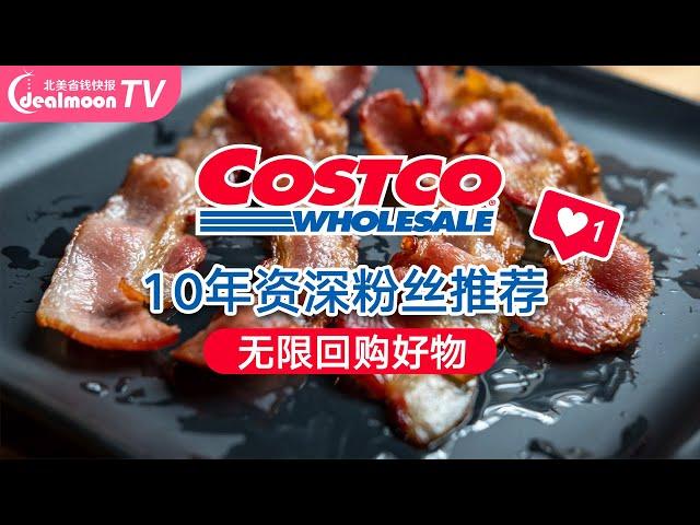 Costco 10年资深粉丝整理的剁手清单～便宜优质接地气儿｜Costco Products That Fans Are Obsessed With