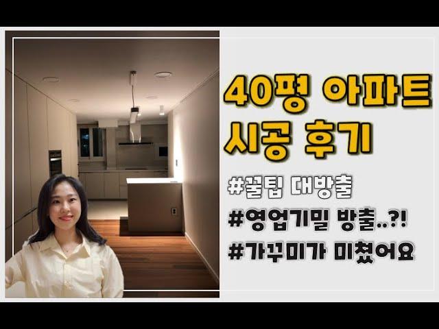 40평인테리어 시공 리뷰 포인트만 쏙쏙알려주는 리뷰 맛집 가꾸미인테리어 (응봉대림1차41py)