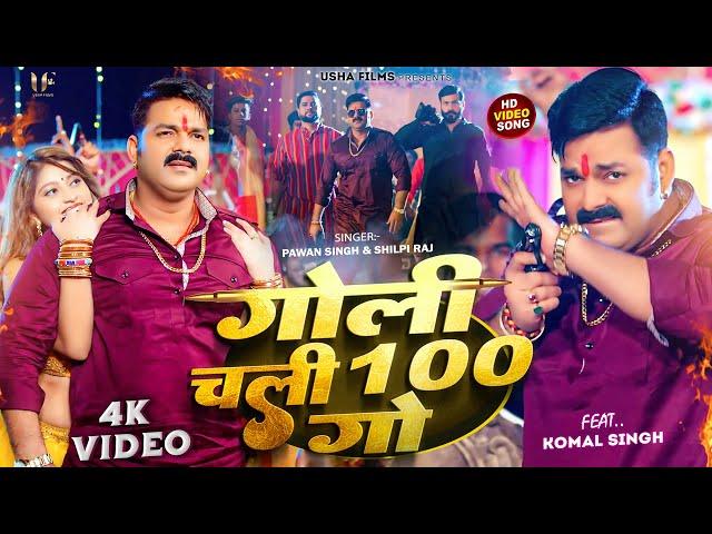 Power Star #Pawan Singh का धमाका | गोली चली 100 गो | #Shilpi Raj | Goli Chali Sau Go | Bhojpuri Song