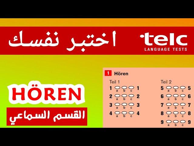 تعلّم كيف تنجح في القسم السماعي Hören بسهولة - تمارين جديدة