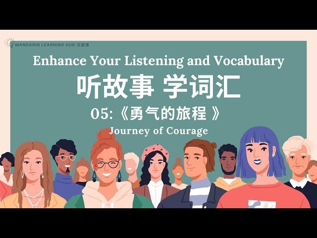 【听故事，学词汇 】05 Learn Chinese Through Stories, Enhance Chinese Listening and Vocabulary 提高中文听力