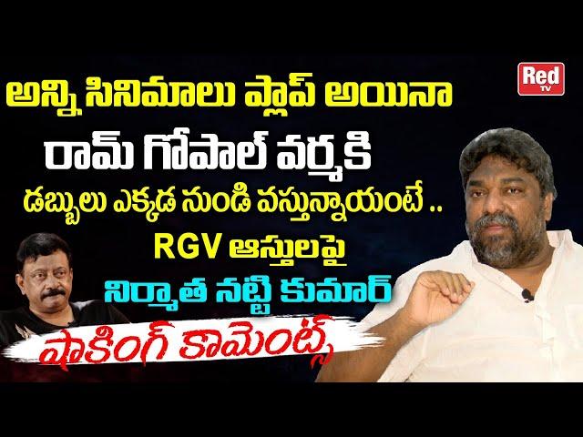 Producer Natti Kumar Shocking Comments On Ram Gopal Varma Assets | RGV Vs Natti Kumar | Red TV