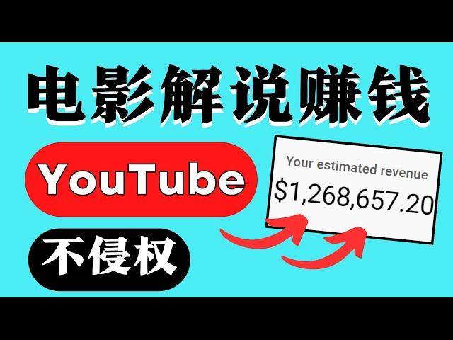 在不侵犯版权的情况下搭建自己的电影解说频道，在YouTube上轻松赚钱年入百万｜YouTube赚钱 上传电影解说视频赚钱｜不侵权赚钱，无版权问题｜最新赚钱 2023｜Richer赚钱2023