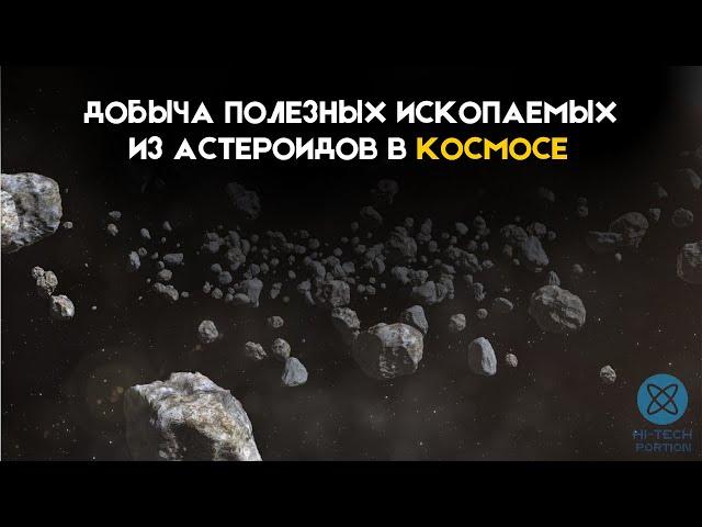 Добыча полезных ископаемых из астероидов в космосе