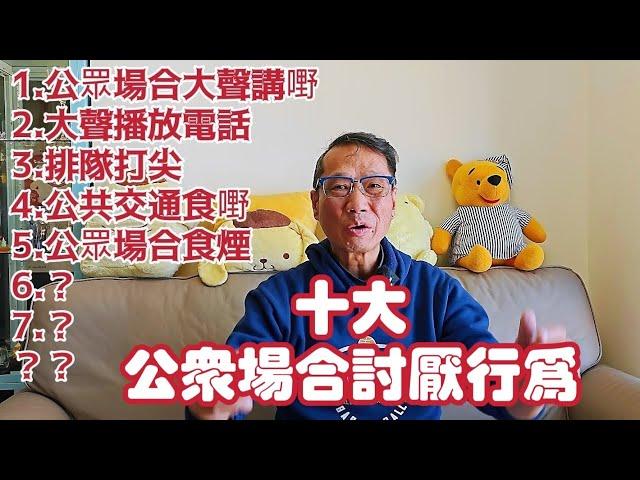 〈職人吹水〉十大公眾場合討厭行為/1.公眾場合大聲講嘢大聲播電話2.不守紀律排隊打尖3.交通工具食嘢4.戲院睇戲發出不明燈光一路睇一路講劇情5.公眾場所吸煙頻道會員優先@singsingkitchen