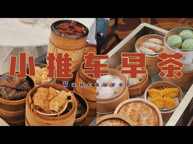 温哥华美食探店｜藏在温东的宝藏早茶｜他们家有小推车 太惊喜了｜点心份量大 选择很多 性价比高｜珠城大酒楼