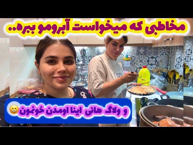 ماجرای مخاطبی که میخواست آبرومو ببره ، ولاگ مهمونی خودمونه با هانی اینا ، ولاگ روزمرگی ️