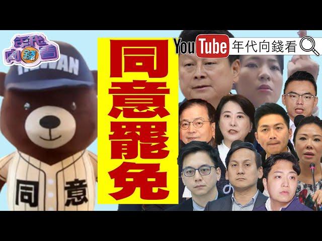 《#國民黨 藍色憂鬱!沒一個安全的!#立法院 可能延會到8月31號!#傅崐萁 為自救開YT頻道!》  #館長 #黃國昌 #朱立倫 【年代向錢看】2025.06.13 @ChenTalkShow