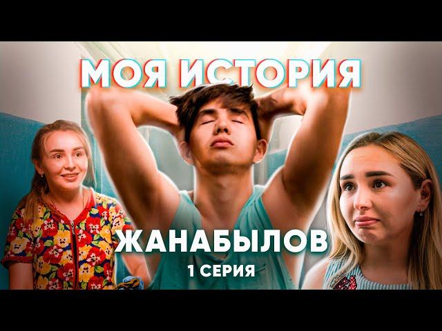 Ерболат Жанабылов: Моя История - 1 СЕРИЯ
