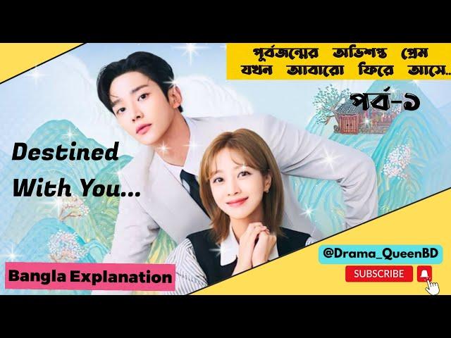 Destined With You || EP:01 || Bangla Explanation #Kdrama