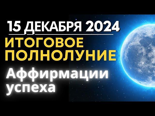 15 декабря: итоговое Полнолуние года. Аффирмации успеха на 2025 год