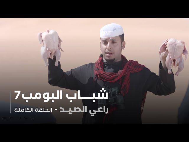 مسلسل شباب البومب - حلقة راعي الصيد