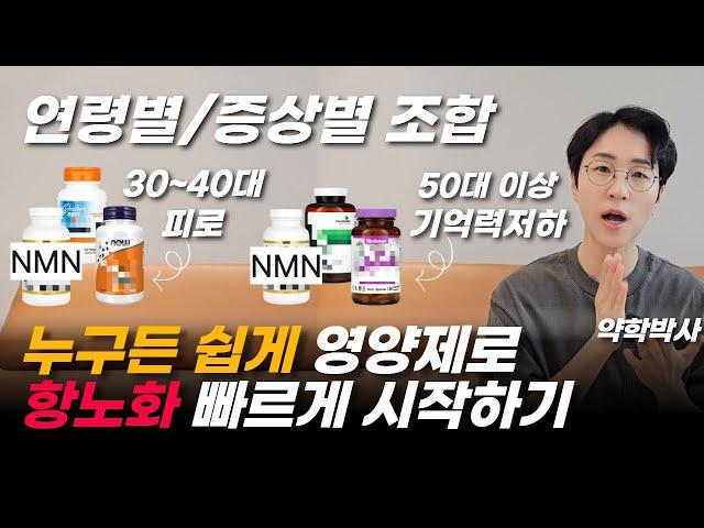 저속노화 운동, 식단 어려우면 이 영양제로 시작하세요(나이대 별, 증상별 영양제 조합)