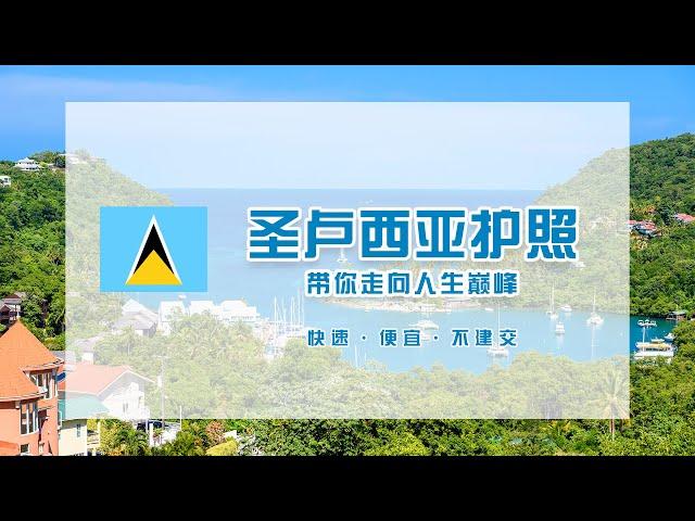 亚太环球丨一分钟带你了解圣卢西亚护照移民