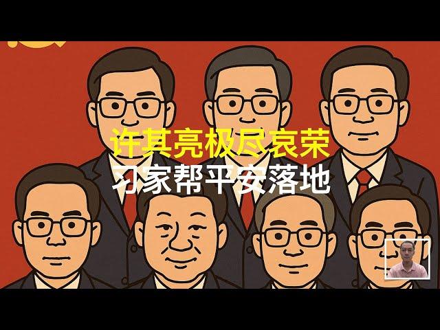 许其亮极尽哀荣，习家帮平安落地｜张又侠｜胡锦涛｜胡海峰