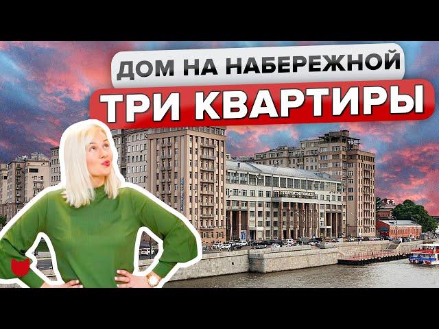 ТАЙНЫ ДОМА на набережной! Как живут люди: 3 героя и 3 КВАРТИРЫ! Исторический дом в Москве. Румтур