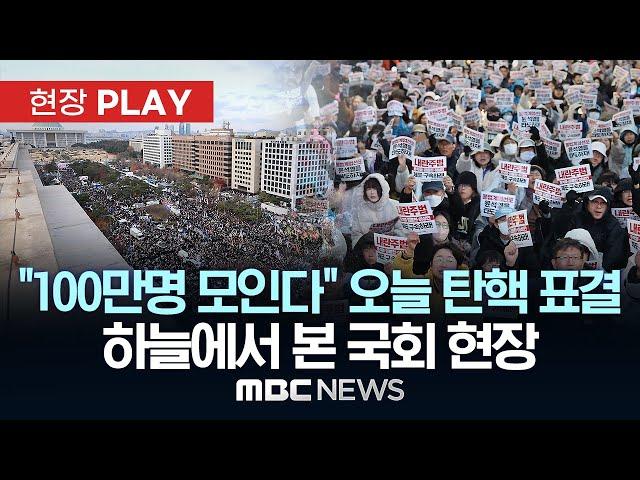 “탄핵 가결”..‘범국민 촛불’ 고등학생부터 농민·교수들도 동참 - [현장PLAY] MBC뉴스 2024년 12월 14일