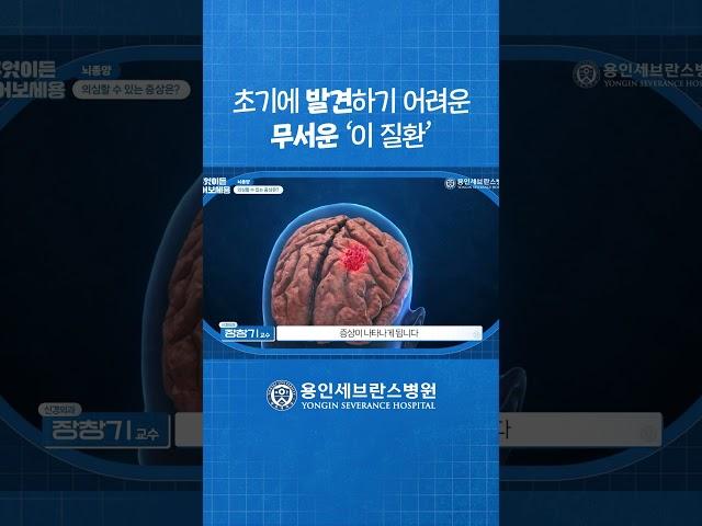 뇌종양, 이래서 정기적 검진이 중요합니다 I 신경외과 장창기 교수 I 무엇이든 물어보세용 I 용인세브란스병원 #shorts #뇌종양 #신경외과 #뇌질환 #세브란스