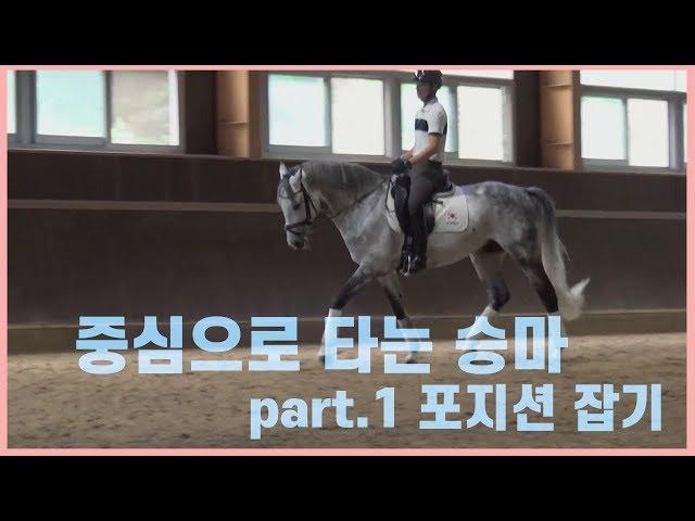 승마의 기초 part.1 포지션