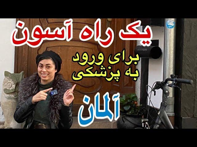 ورود به دانشگاه های پزشکی آلمان مثل آب خوردن