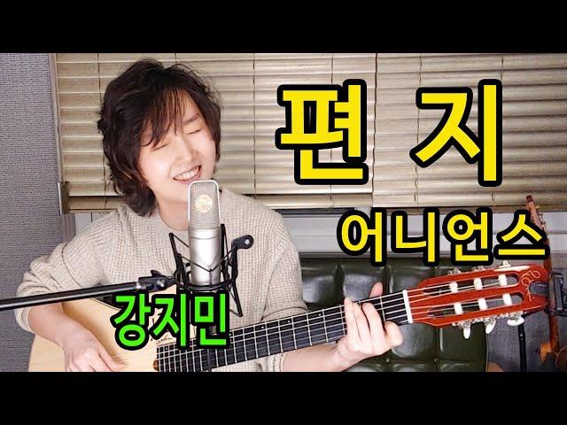 편지 (어니언스) - 통기타 하나로 7080 노래하기 강지민 Kang jimin