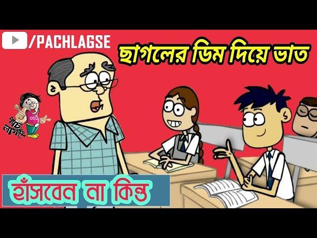 ছাগলের ডিম দিয়ে ভাত খাওয়া অস্থির ফানি ভিডিও ছাএ শিক্ষকেরর সেরা মজার জোকস বাংলা নিউ কমেডি ভিডিও ২০১৮