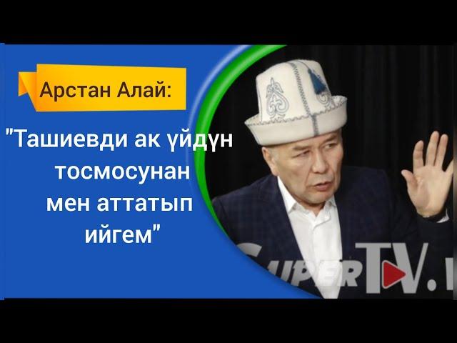 Арстан Алай: "Джо Байденди мен президент кылып шайладым"